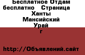 Бесплатное Отдам бесплатно - Страница 2 . Ханты-Мансийский,Урай г.